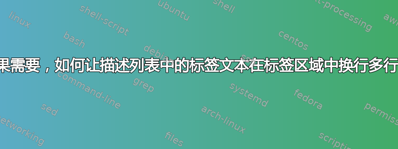 如果需要，如何让描述列表中的标签文本在标签区域中换行多行？