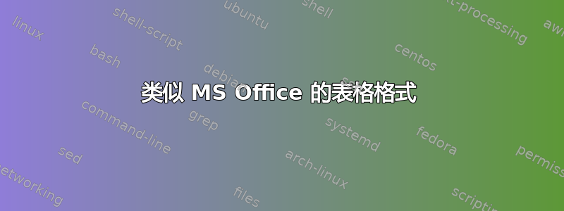 类似 MS Office 的表格格式