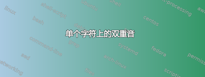 单个字符上的双重音 