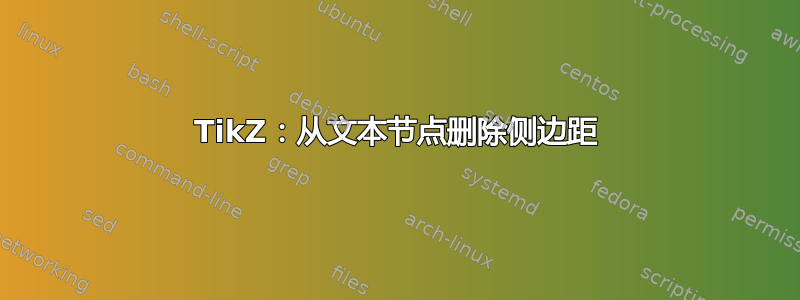 TikZ：从文本节点删除侧边距