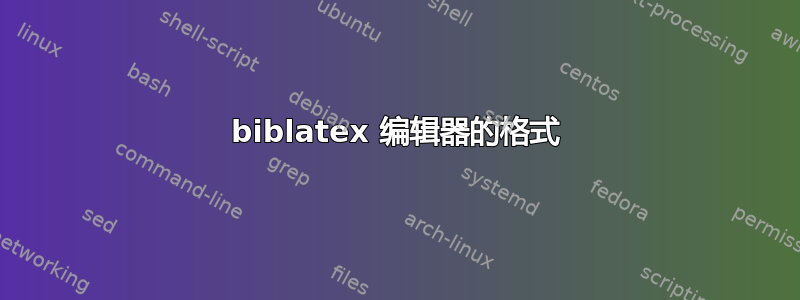 biblatex 编辑器的格式