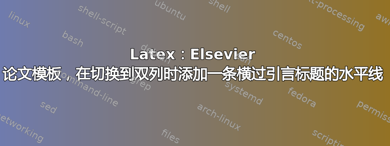 Latex：Elsevier 论文模板，在切换到双列时添加一条横过引言标题的水平线