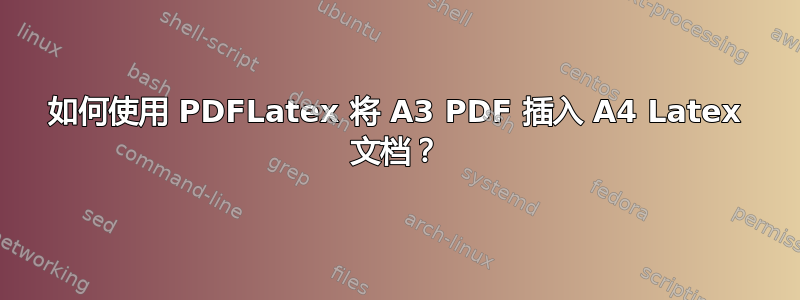 如何使用 PDFLatex 将 A3 PDF 插入 A4 Latex 文档？