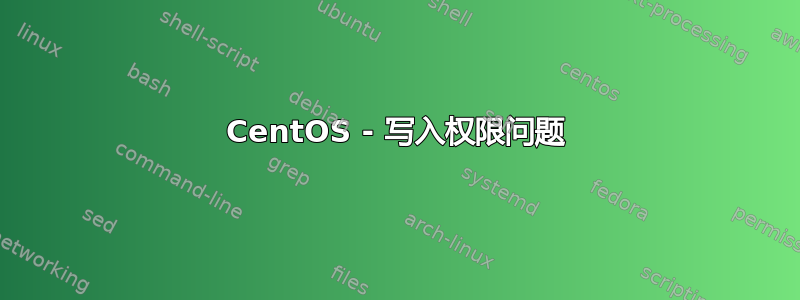 CentOS - 写入权限问题