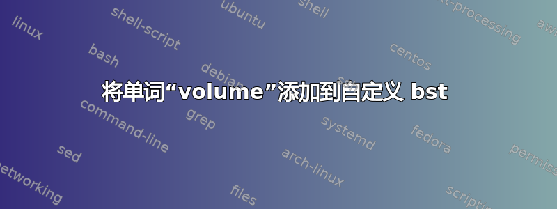 将单词“volume”添加到自定义 bst