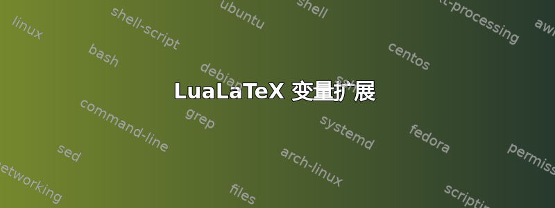 LuaLaTeX 变量扩展