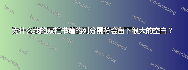 为什么我的双栏书籍的列分隔符会留下很大的空白？