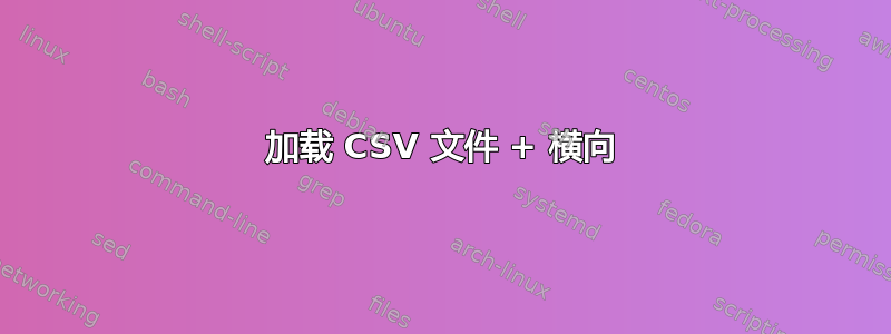 加载 CSV 文件 + 横向