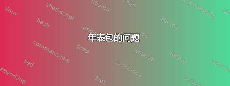 年表包的问题