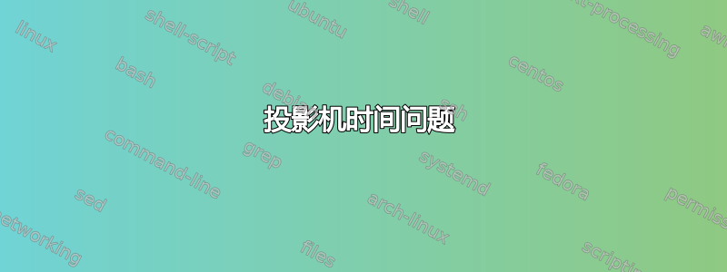 投影机时间问题