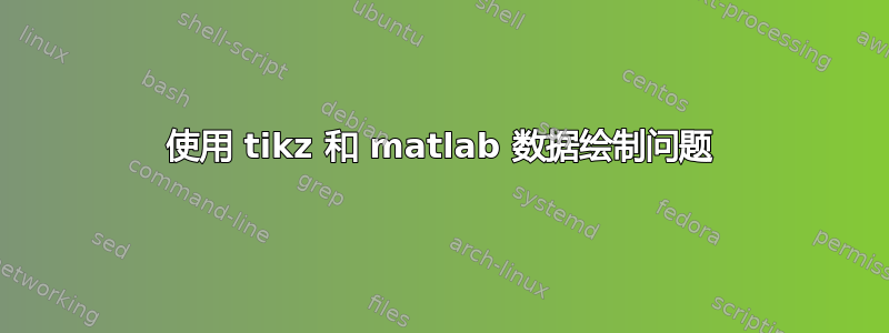 使用 tikz 和 matlab 数据绘制问题