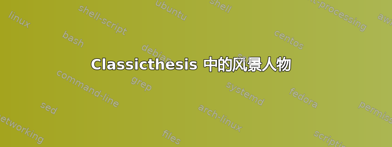 Classicthesis 中的风景人物 