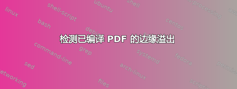 检测已编译 PDF 的边缘溢出