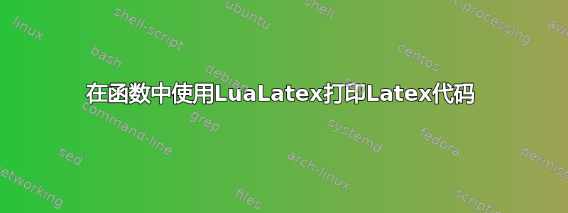 在函数中使用LuaLatex打印Latex代码