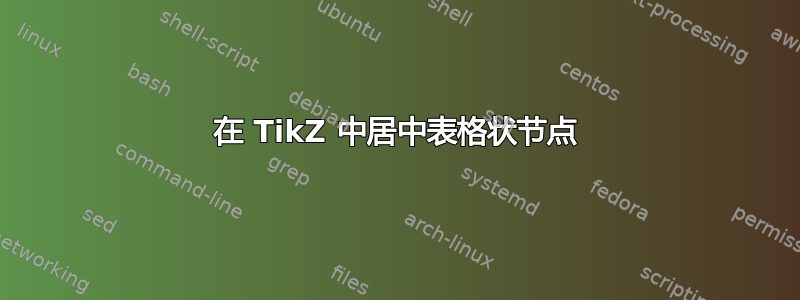 在 TikZ 中居中表格状节点