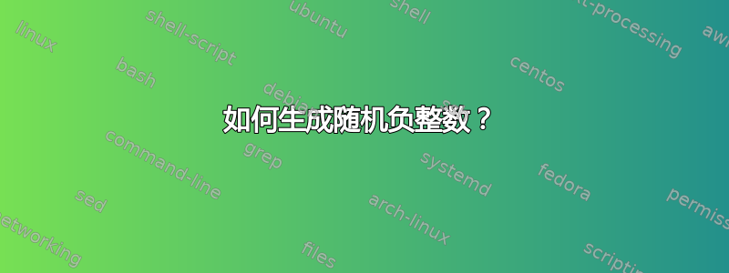 如何生成随机负整数？