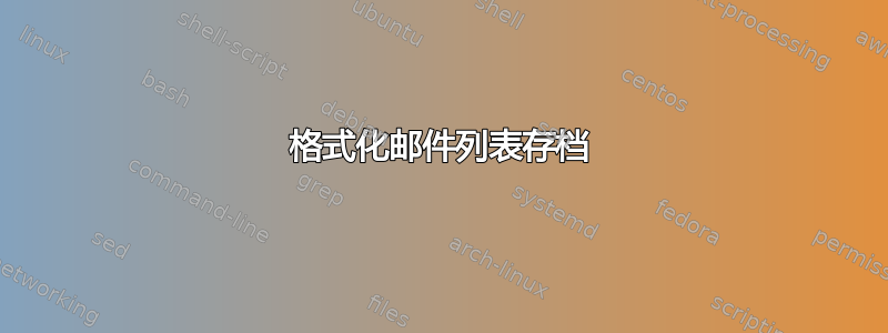 格式化邮件列表存档