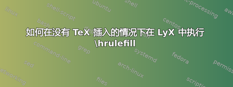 如何在没有 TeX 插入的情况下在 LyX 中执行 \hrulefill