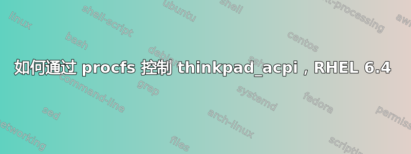 如何通过 procfs 控制 thinkpad_acpi，RHEL 6.4