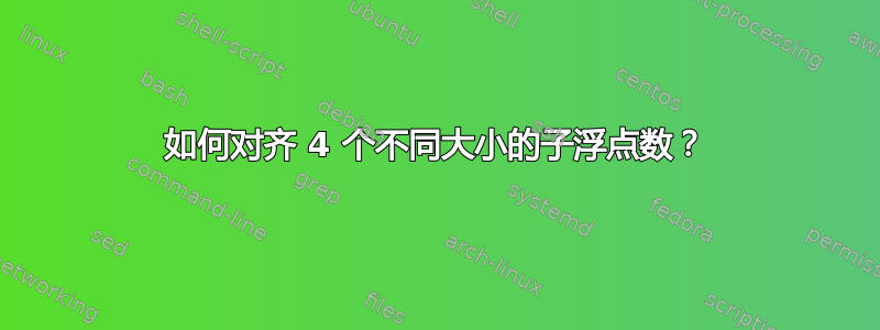 如何对齐 4 个不同大小的子浮点数？