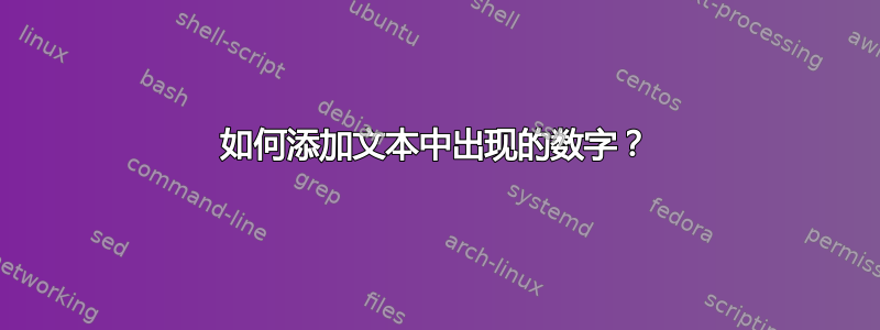 如何添加文本中出现的数字？