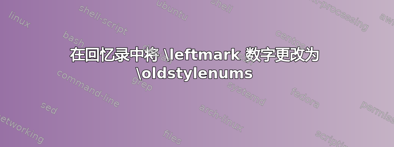 在回忆录中将 \leftmark 数字更改为 \oldstylenums