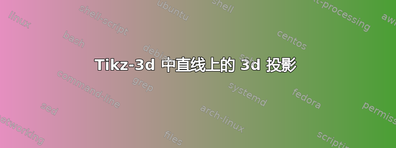 Tikz-3d 中直线上的 3d 投影