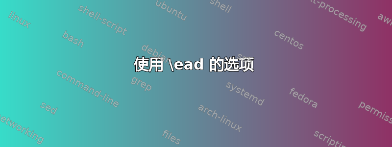 使用 \ead 的选项