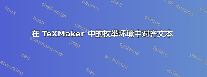 在 TeXMaker 中的枚举环境中对齐文本