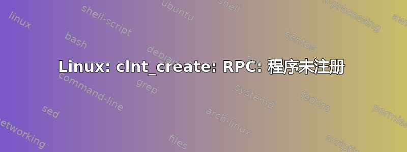 Linux: clnt_create: RPC: 程序未注册