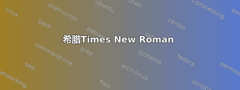 希腊Times New Roman