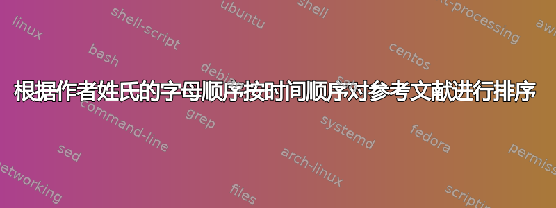 根据作者姓氏的字母顺序按时间顺序对参考文献进行排序