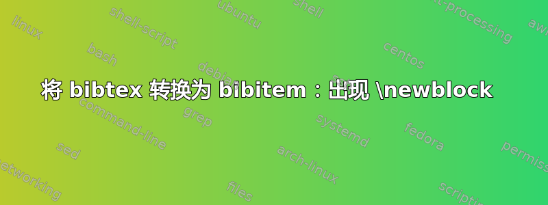 将 bibtex 转换为 bibitem：出现 \newblock 