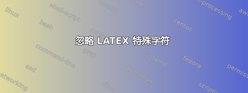 忽略 LATEX 特殊字符