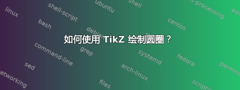 如何使用 TikZ 绘制圆圈？