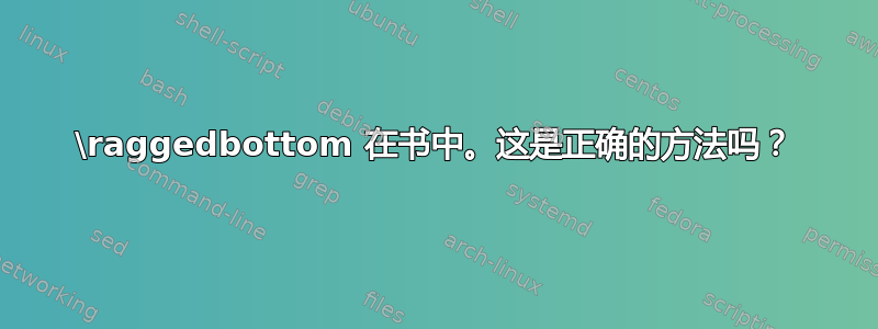 \raggedbottom 在书中。这是正确的方法吗？