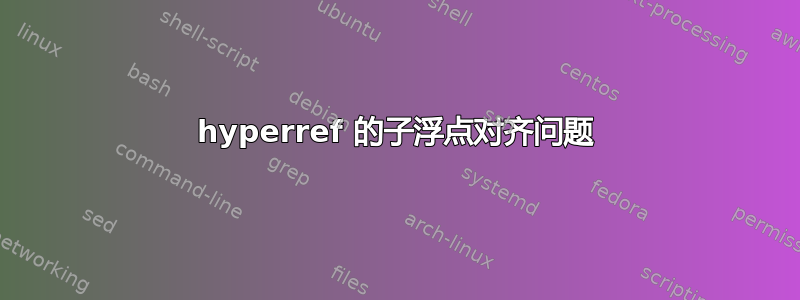 hyperref 的子浮点对齐问题