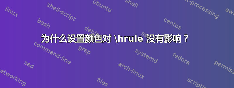 为什么设置颜色对 \hrule 没有影响？