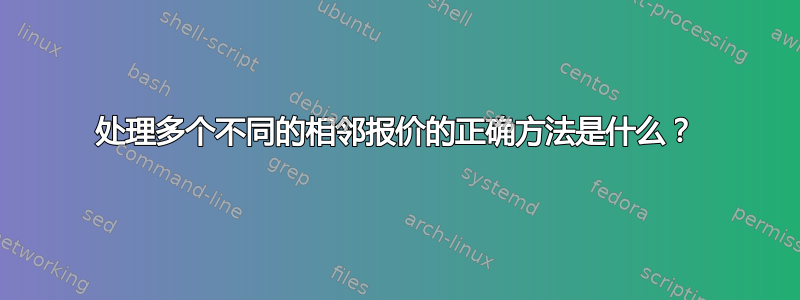 处理多个不同的相邻报价的正确方法是什么？