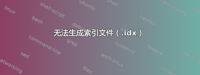 无法生成索引文件（.idx）