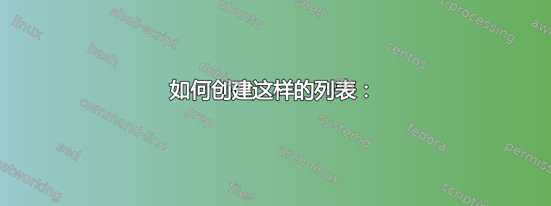 如何创建这样的列表：