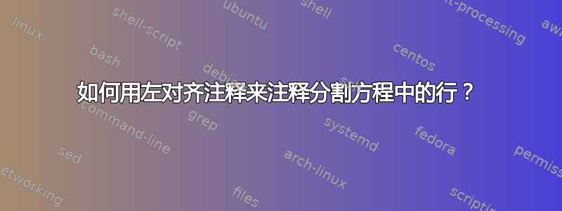 如何用左对齐注释来注释分割方程中的行？