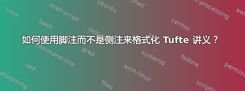 如何使用脚注而不是侧注来格式化 Tufte 讲义？