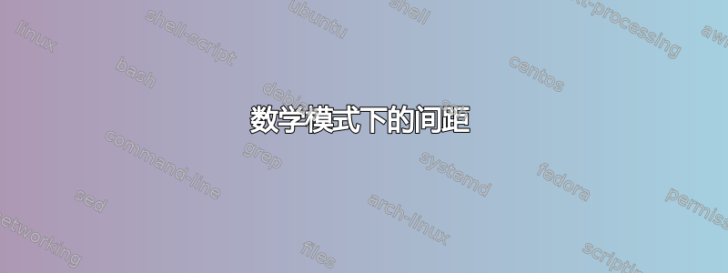 数学模式下的间距