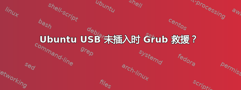 Ubuntu USB 未插入时 Grub 救援？