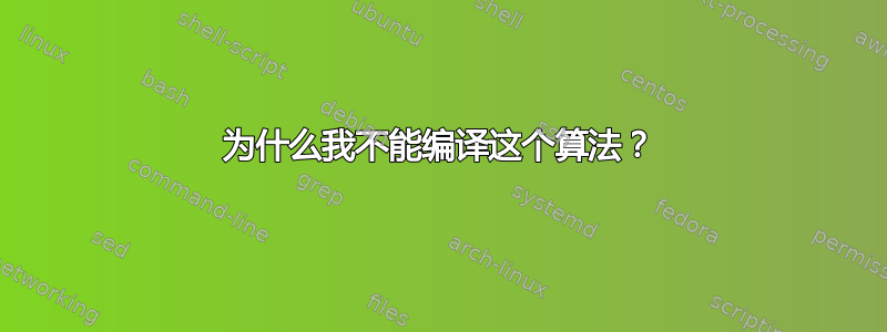 为什么我不能编译这个算法？