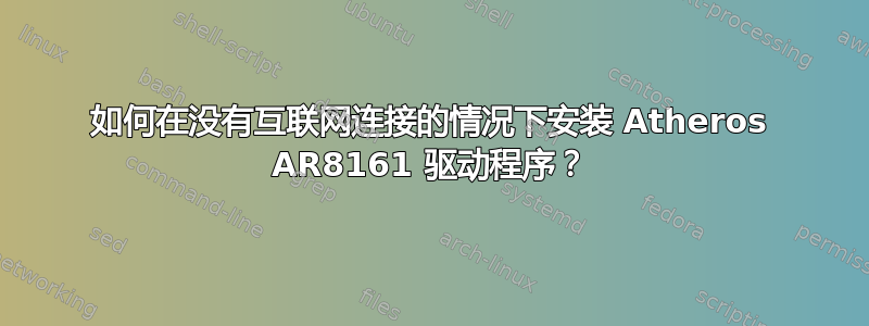 如何在没有互联网连接的情况下安装 Atheros AR8161 驱动程序？