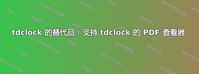 tdclock 的替代品 / 支持 tdclock 的 PDF 查看器