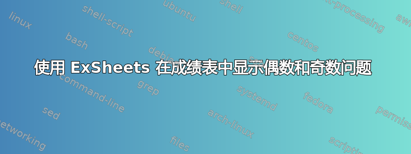 使用 ExSheets 在成绩表中显示偶数和奇数问题