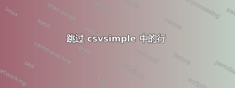 跳过 csvsimple 中的行